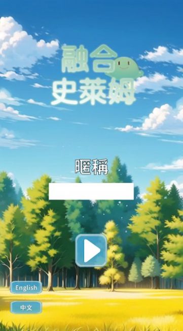 融合史莱姆安卓版