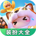 元梦之星装扮大全下载安装下载-元梦之星装扮大全免费手机版v1.0.0
