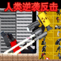 马桶人人类反击手机版