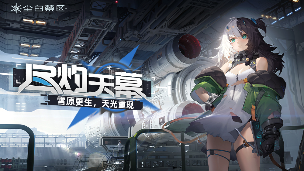 尘白禁区游戏测试服