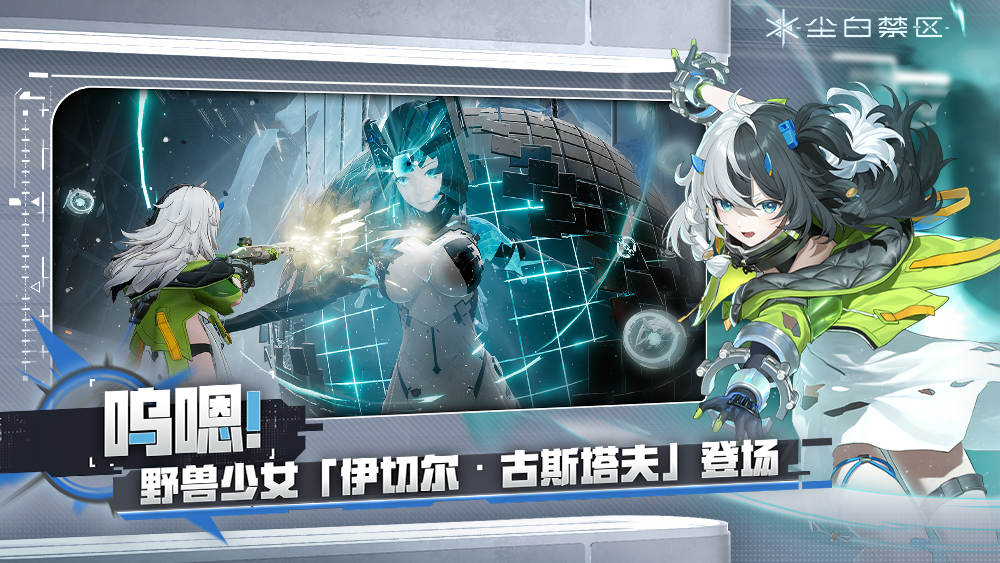 尘白禁区游戏测试服