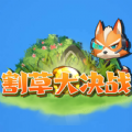 割草大决战游戏下载-v0.0.2