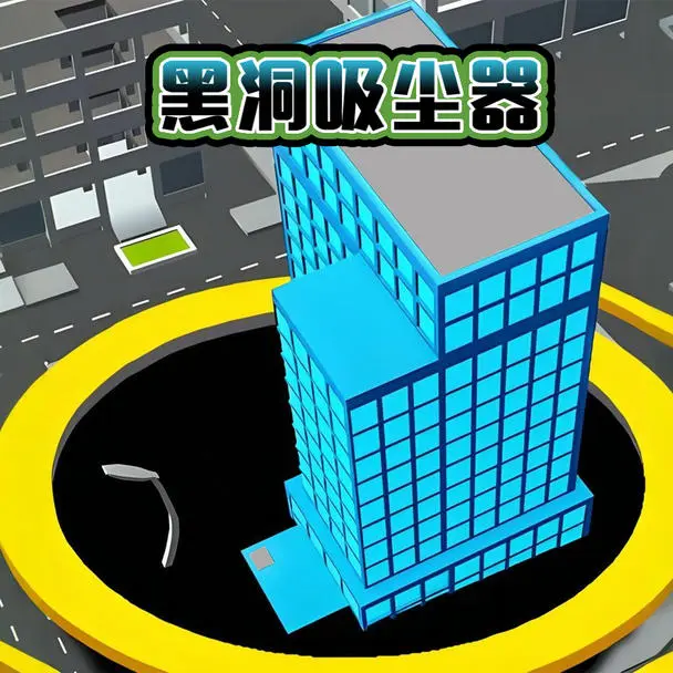 黑洞吸尘器
