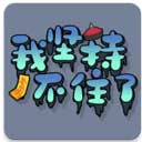 我坚持不住了下载-我坚持不住了(StickToIt)官方版免费下载v1.1.0