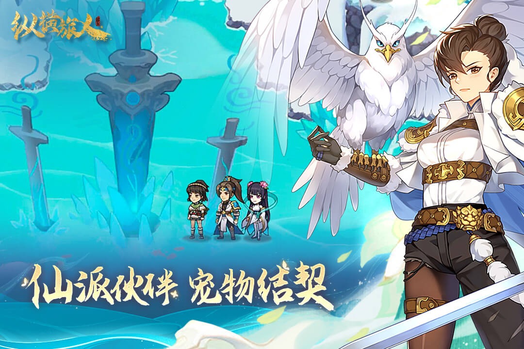 纵横旅人国风手游