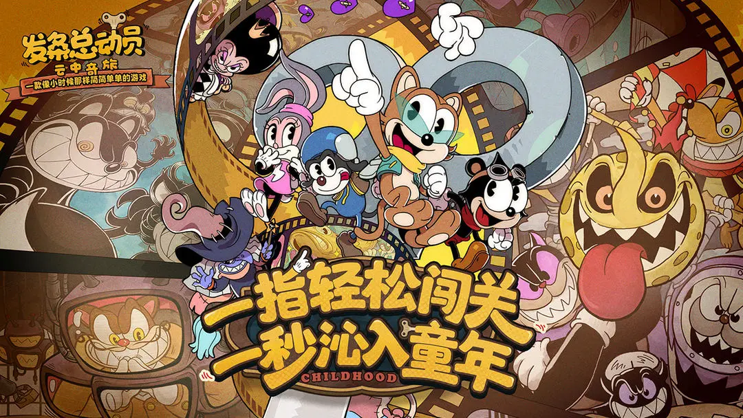 发条总动员手游