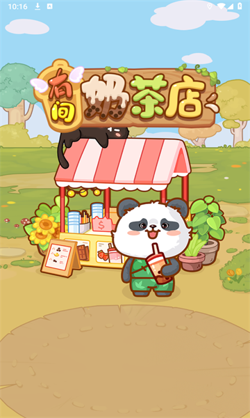 有间奶茶店