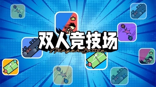 双人竞技场