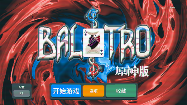 原神小丑牌游戏下载安装-原神小丑牌(BalAtroGenshin)手机版玩家自制版下载v1.0