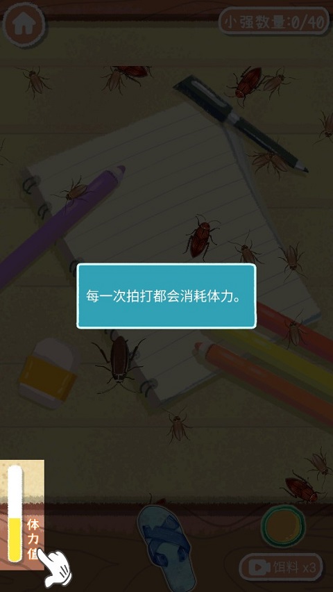 天天打小强