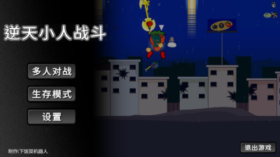 逆天小人战斗