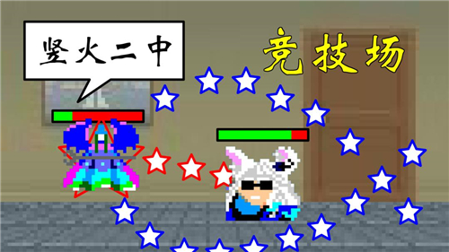 竖火二中竞技场