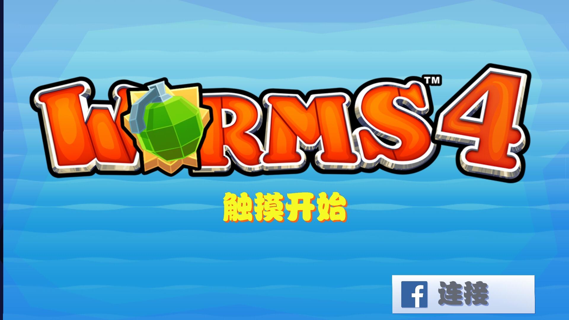 百战天虫4汉化版