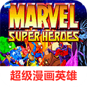 超级漫画英雄游戏下载-超级漫画英雄(Marvel Super Heroes)街机版游戏下载v2021.01.19.15安卓版