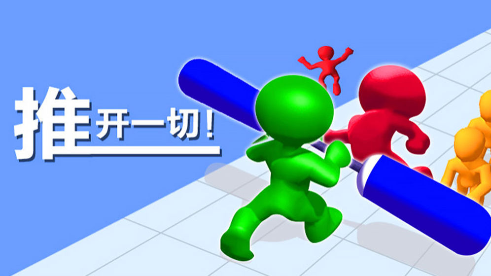 推开一切