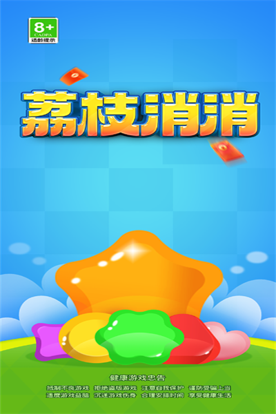 荔枝乐消消