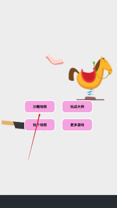 沙雕培根玩成大师