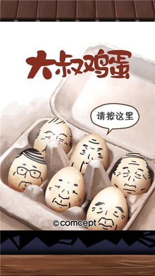 大叔鸡蛋安卓版2024