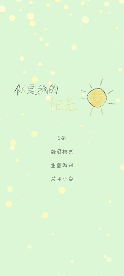 你是我的阳光手机版