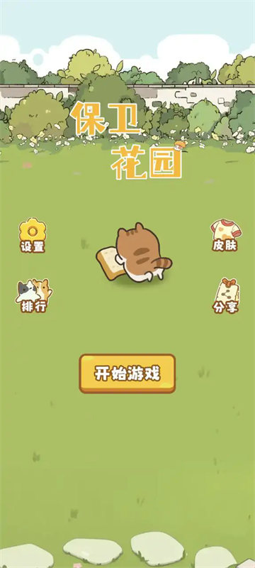 保卫花园
