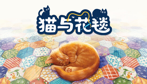 猫与花毯