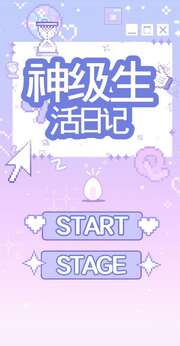 神级生活日记