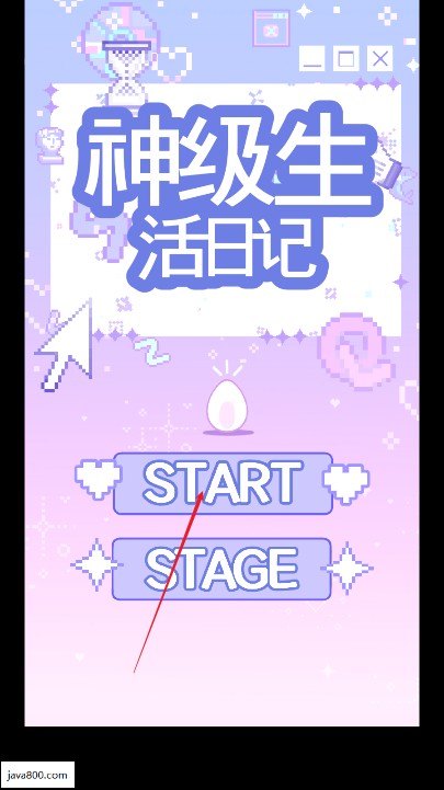 神级生活日记