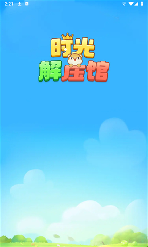 时光解压馆