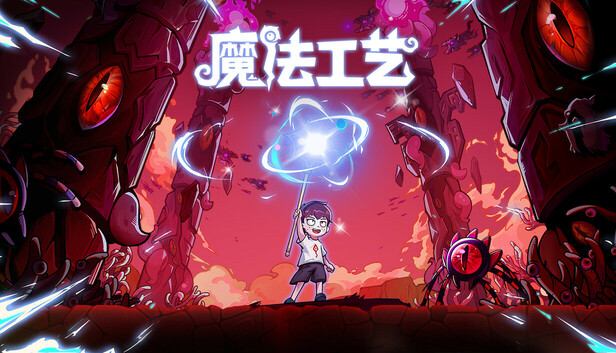 魔法工艺