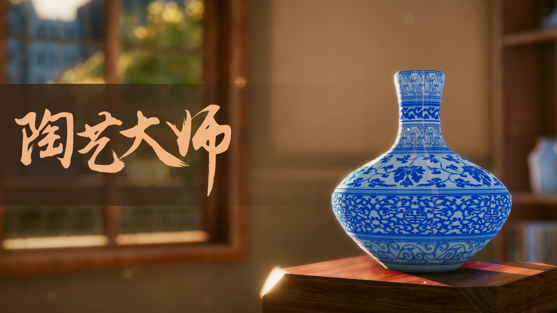 陶艺大师手游