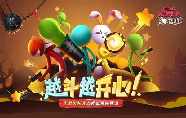 逗斗火柴人