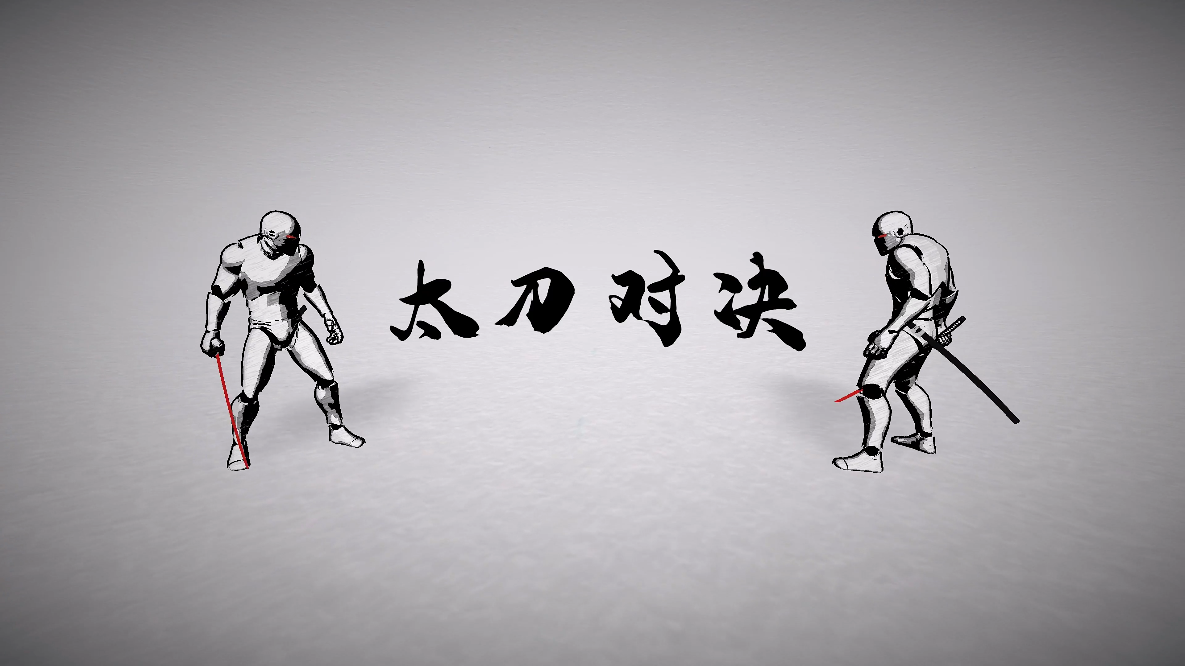 太刀对决