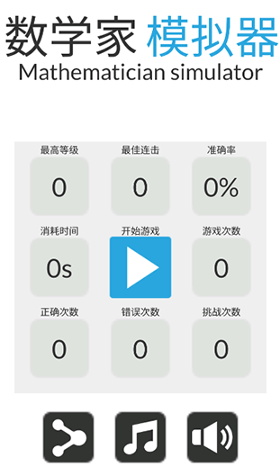 数学家模拟器