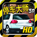 3D停车大师
