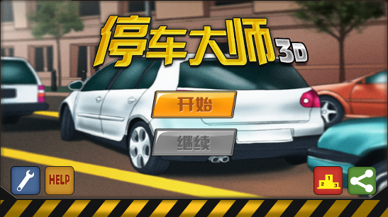 3D停车大师