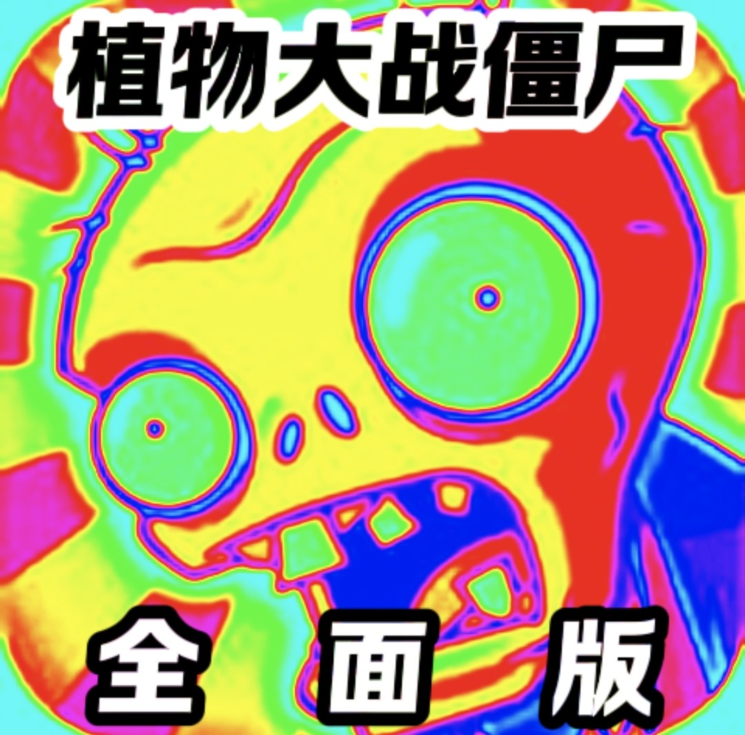 植物大战僵尸全面魔改版手游下载安装-植物大战僵尸全面魔改版官方正版下载V25.0