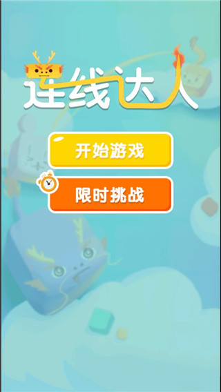 连线达人
