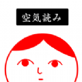 察言观色2中文版下载安装-察言观色2中文版(空気読み2)下载小游戏v1.10.12