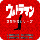 奥特曼空想特摄手机版