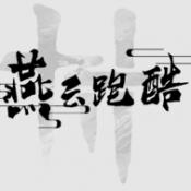 燕云跑酷下载安装-燕云跑酷(火山哥哥)游戏下载最新版v0.2安卓版