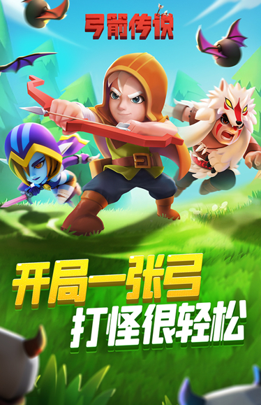 弓箭传说手游