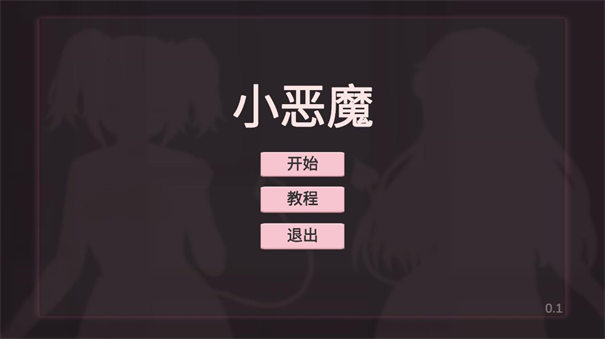 小恶魔打砖块