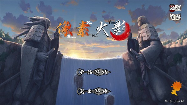 U鼬神像素火影次世代