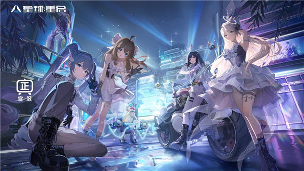 星球重启