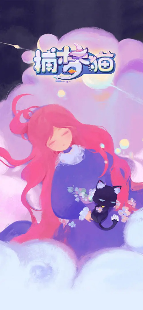 捕梦猫手游