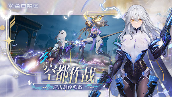 尘白禁区手游
