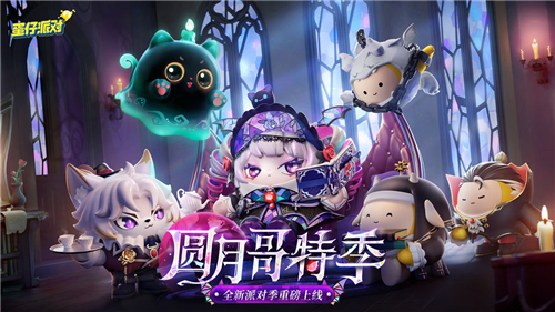 蛋仔派对游戏正式版