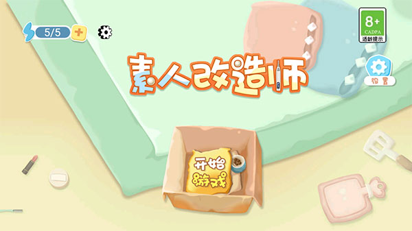 素人改造师