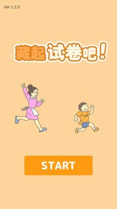 藏起试卷吧