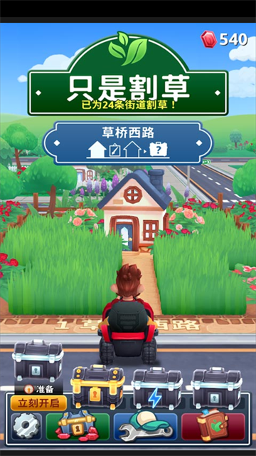 只是割草